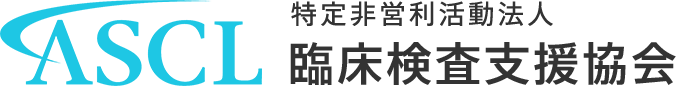 ASCL 特定非営利活動法人 臨床検査支援協会